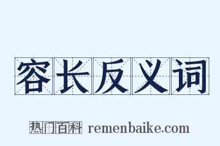 容长反义词是什么意思的图片